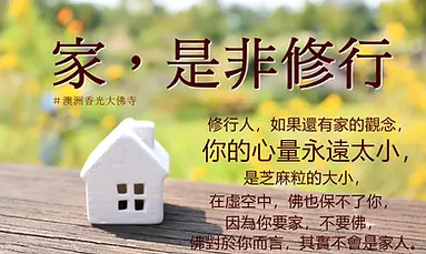 第八品：家，是非修行