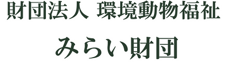 財団法人環境動物福祉みらい財団