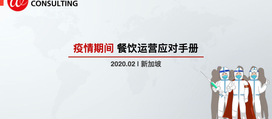 新冠状病毒肺炎疫情期间餐饮运营应对手册