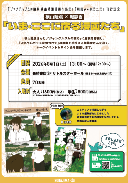 【トークイベント】横山陸渡×堀静香「いま・ここに宿る漫画たち」