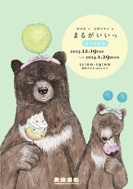 庄野ナホコ「Books & Birds」展 原画 美品 まるがいいっ』庄野ナホコ原画展＠フラヌ―ル書店（東京）6月13日