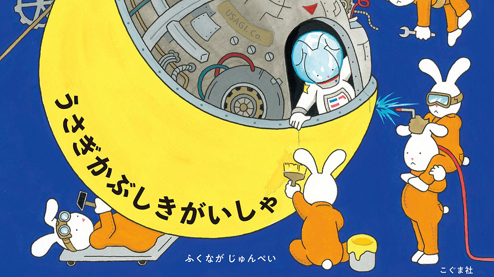 うさぎかぶしきがいしゃ」パネル展