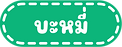 ปุ่ม-05.png