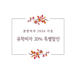 ✈️ 출발비자 2026 가을학기 | 100명 한정 · 20% 할인