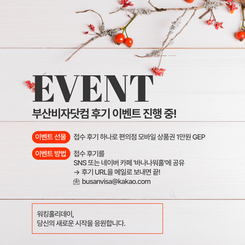 부산비자닷컴 후기 이벤트 ✨