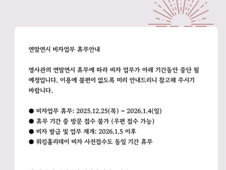 연말연시 비자업무 휴무안내