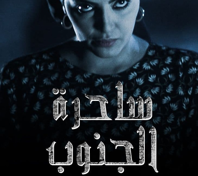 Poster_Saherat_Al_Janoub_en.jpg