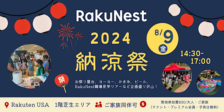 <オンサイト限定開催>2024RakuNest 納涼祭