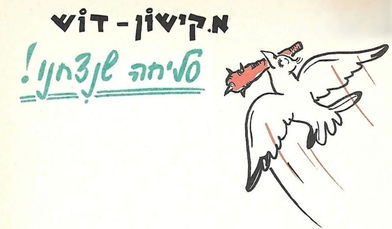 כשדוש ואפרים קישון נפגשים