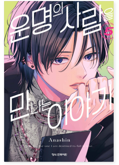 Thumbnail: How I Met My Soulmate Manhwa (KOREAN)