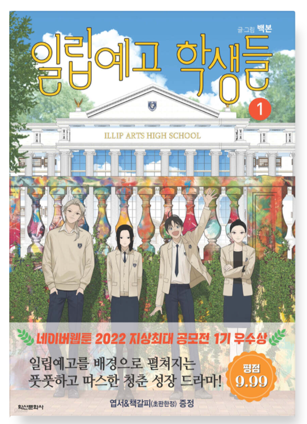 Thumbnail: The Students of Illip Arts High Manhwa (KOREAN)