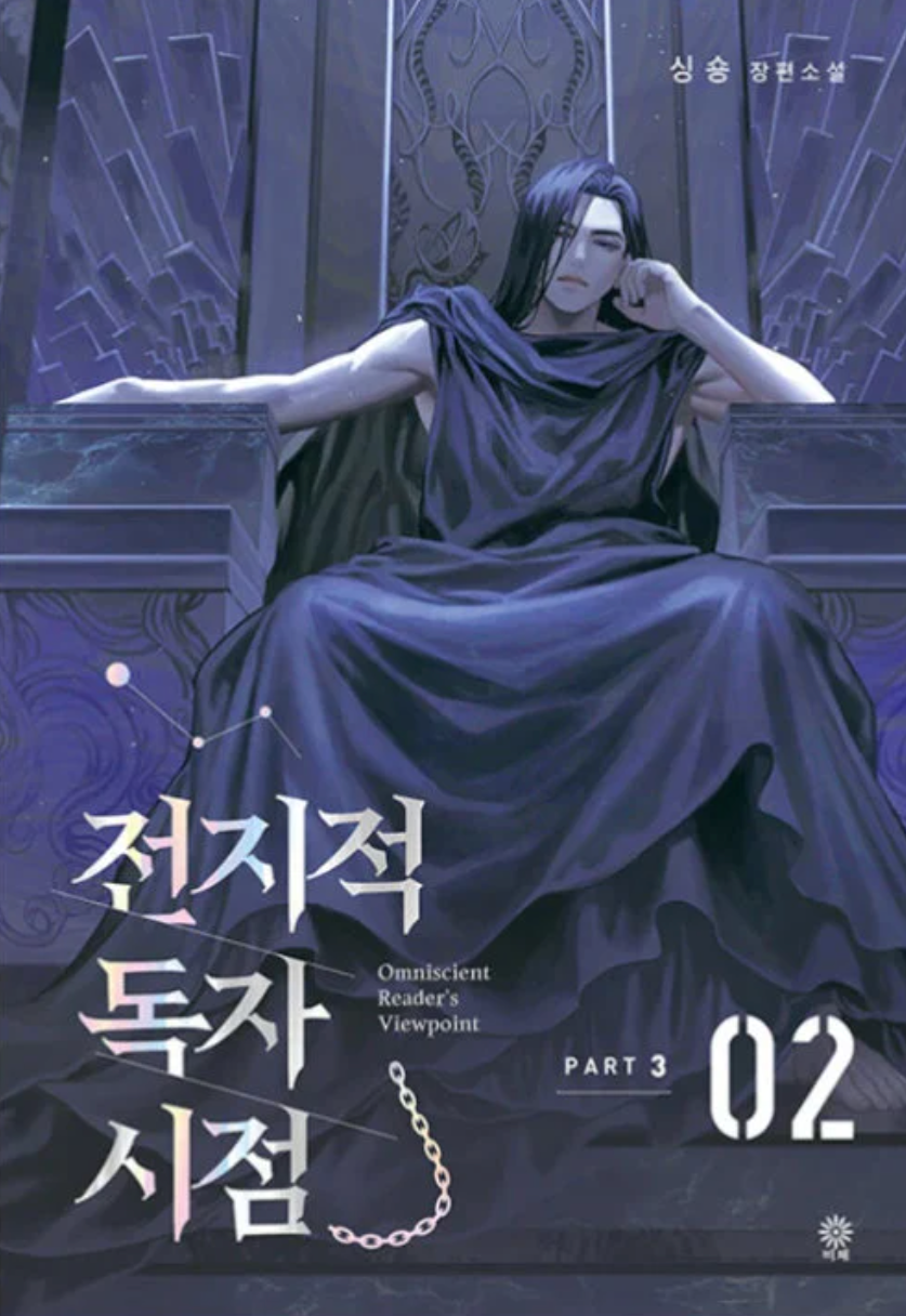 Thumbnail: Omniscient Reader’s Viewpoint Novel Part 2 - 3 (paperback) (KOREAN)