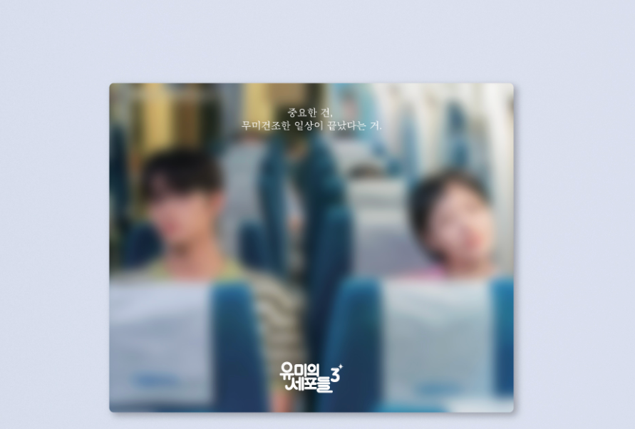Thumbnail: [PRE-ORDER] Yumi's Cells 3 Kdrama MD Collection