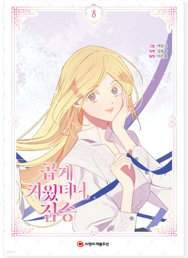 Thumbnail: My Gently Raised Beast Manhwa (KOREAN)