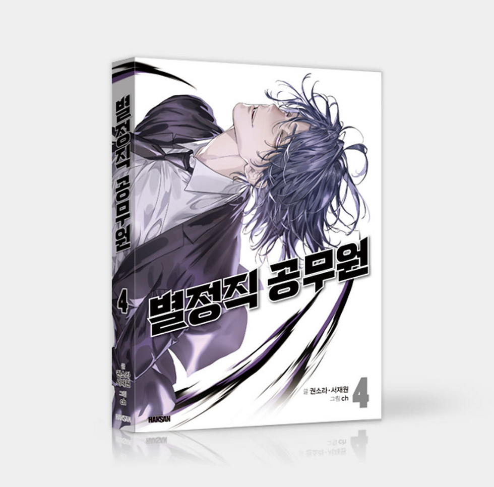 Thumbnail: Special Civil Servant Manhwa Vol.4 (KOREAN)