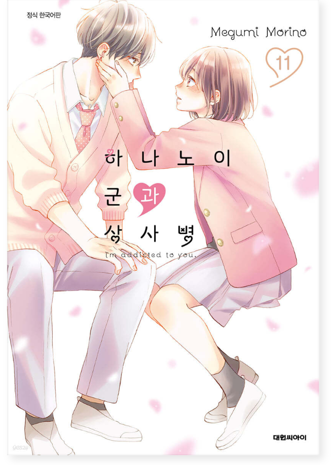Thumbnail: I'm Addicted To You Manhwa Vol.1-15 (KOREAN)