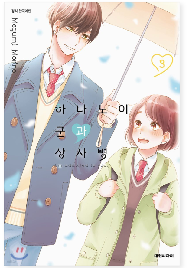Thumbnail: I'm Addicted To You Manhwa Vol.1-15 (KOREAN)