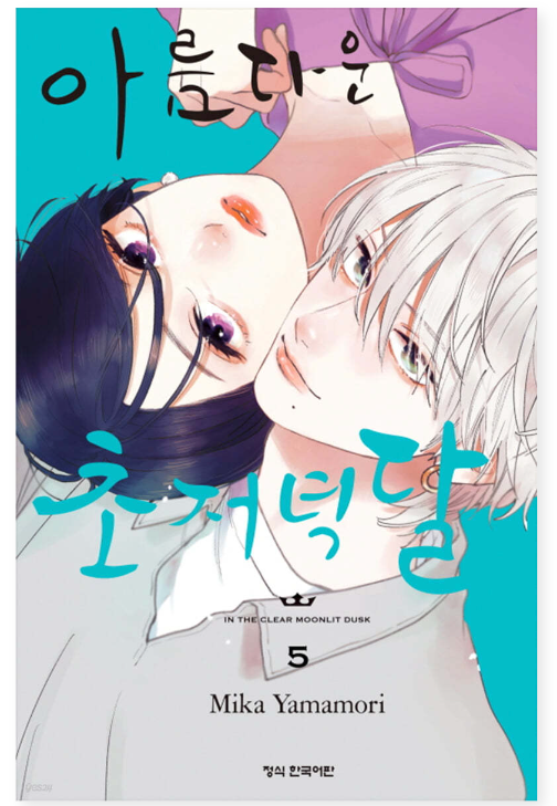 Thumbnail: In the Clear Moonlit Dusk Manhwa (KOREAN)