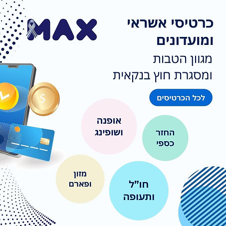 _פוסט אינסטגרם כרטיס אשראי מקס .jpg