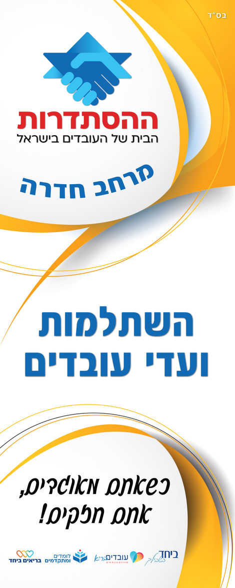 רול אפ ההסתדרות72 2021-01.jpg