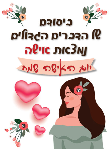 יום האשה לאתר 8-6-01.jpg