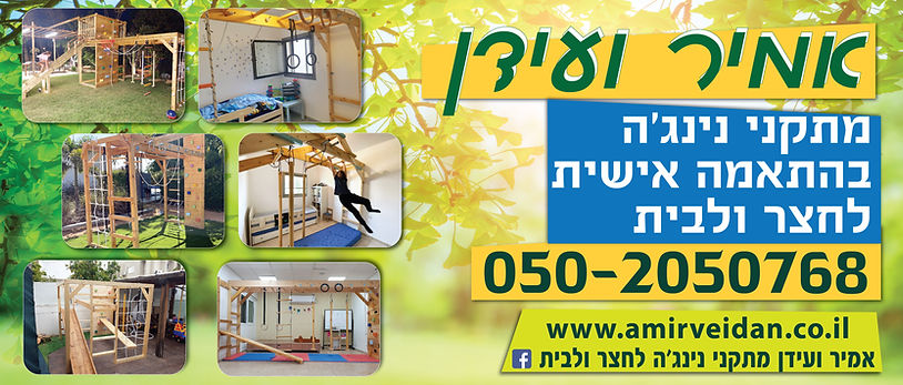 אמיר ועידן מתקני נינג'ה בהתאמה אישית לחצר ולבית משופר-01.jpg