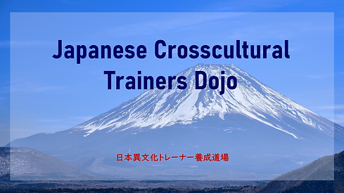 日本異文化ビジネス講師養成講座トップ.png