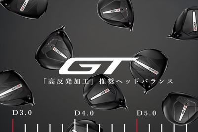 Titleist GT「高反発加工」推奨ヘッドバランス
