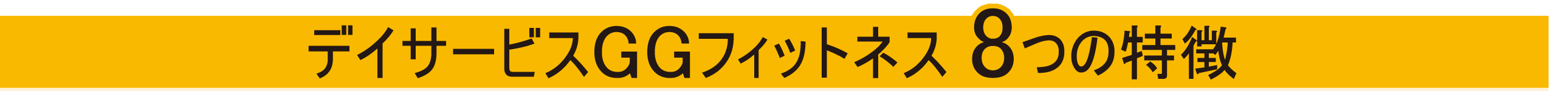 8つの特徴.gif