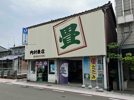 内村畳店2.jpg