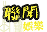 聯聞娛樂_edited.png