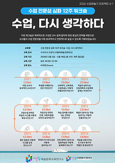 2026_수업-전문성-심화-12주-워크숍-포스터(수정).jpg