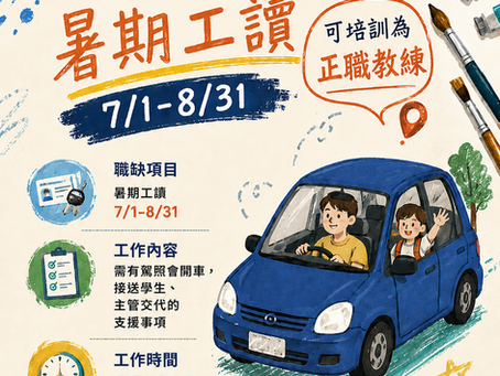 和昭駕訓暑期徵才