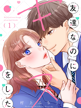 友達なのにキスをした1巻サムネ.tif