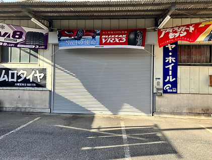 20230104コムロタイヤ.JPG