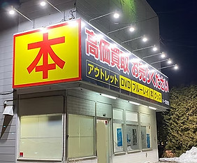 音更店.jpeg