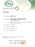 エコアクション21認証登録証有効期限2026年9月12日.jpg