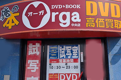 オーガ中央店