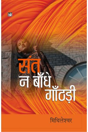 Sant Na Bandhe Ganthari