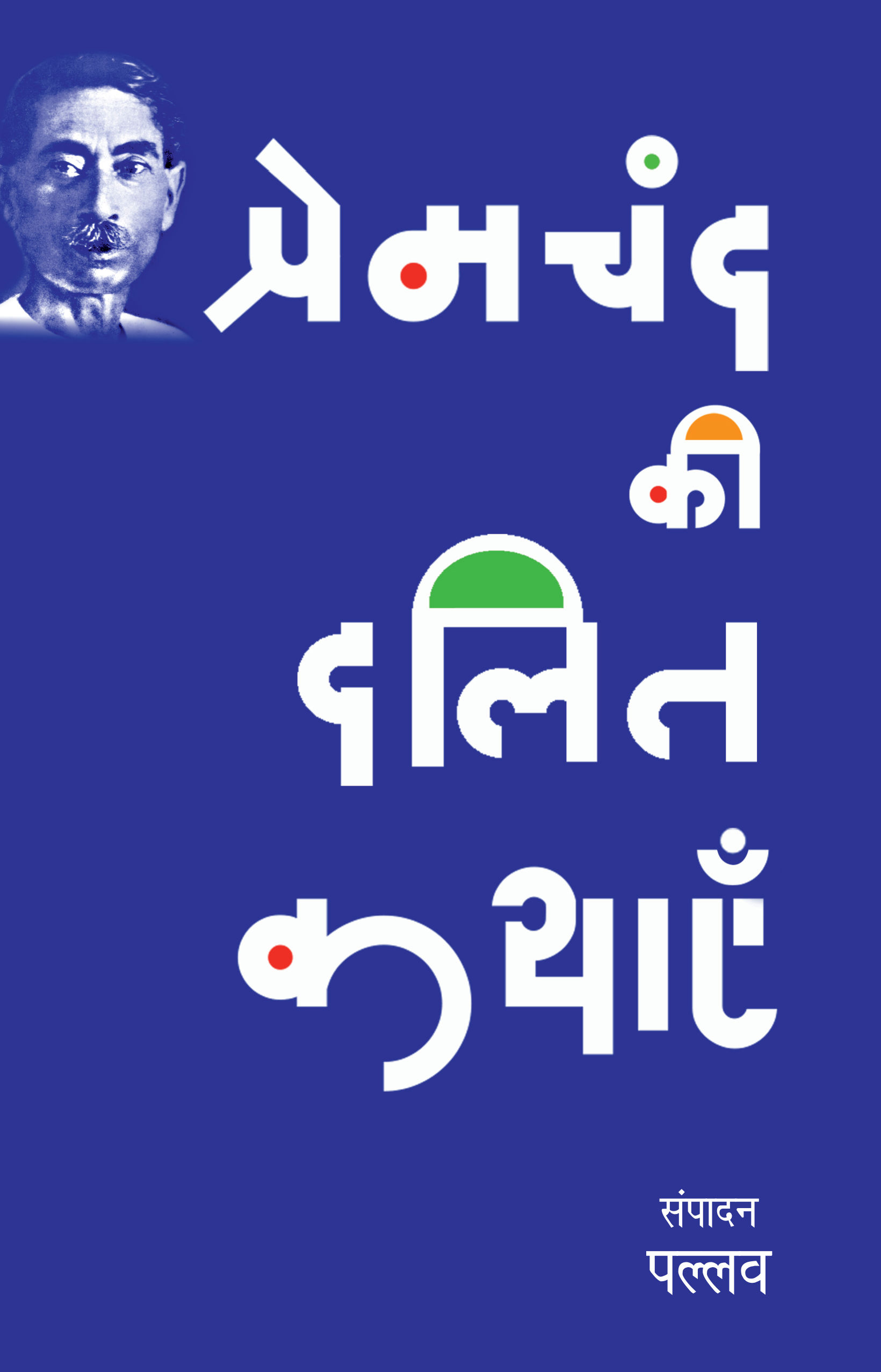 Premchand Ki Dalit Kathayen