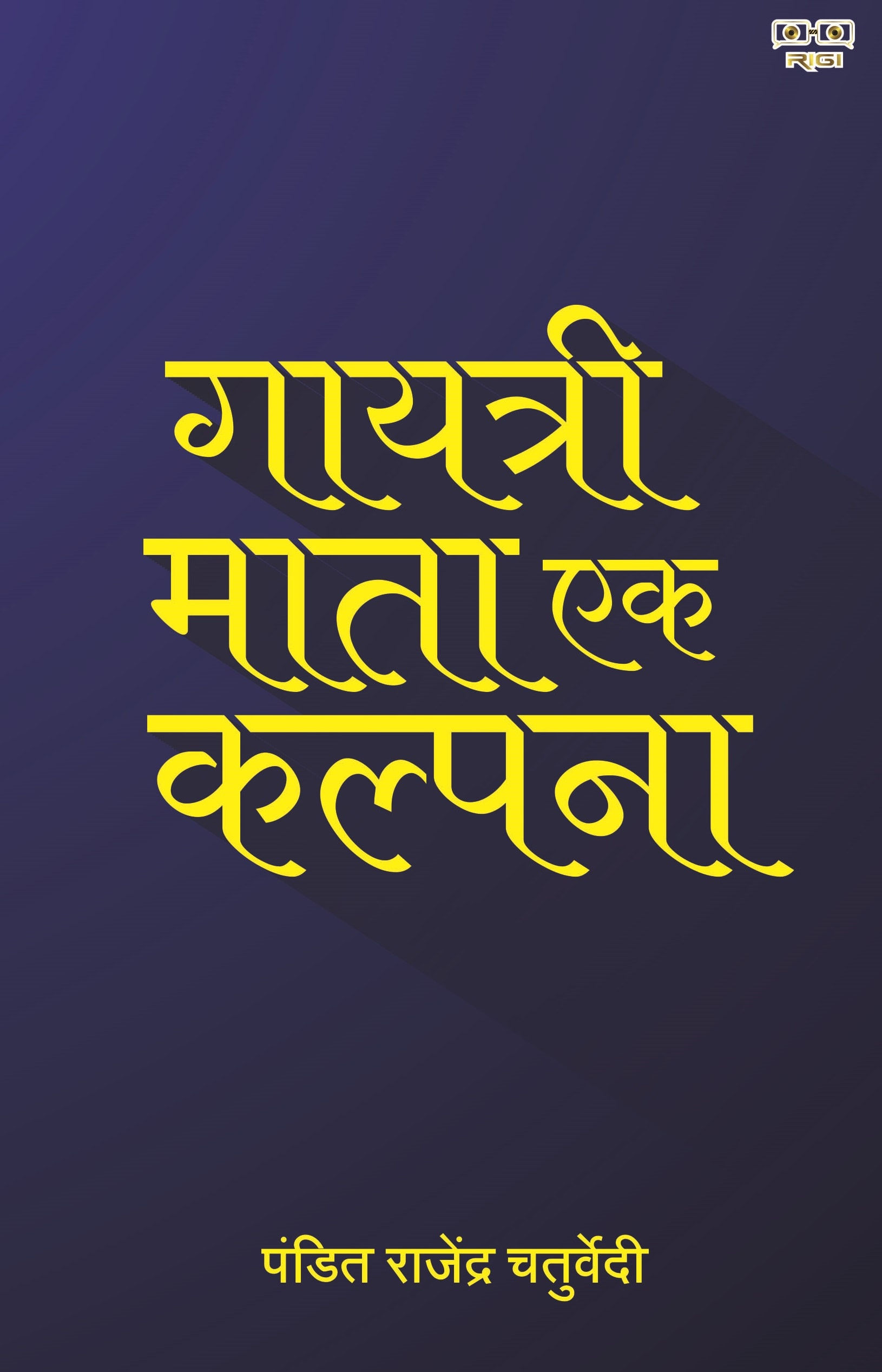 Gayatri Mata Ek Kalpana