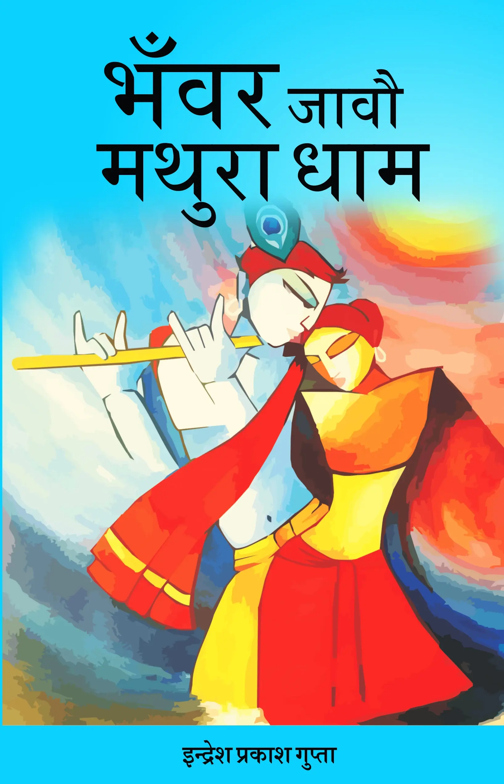 Bhanwar Jaavo Mathura Dham