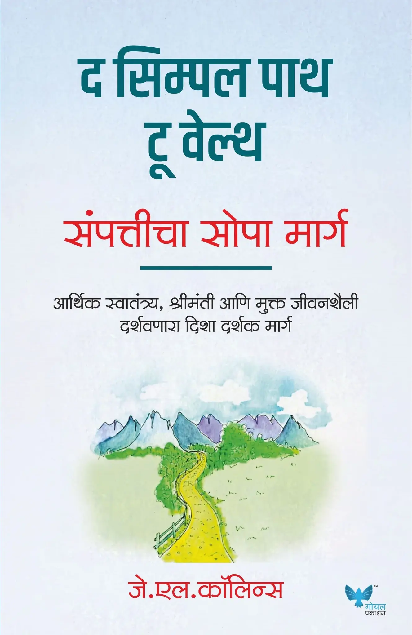 The Simple Path to Wealth (Marathi)