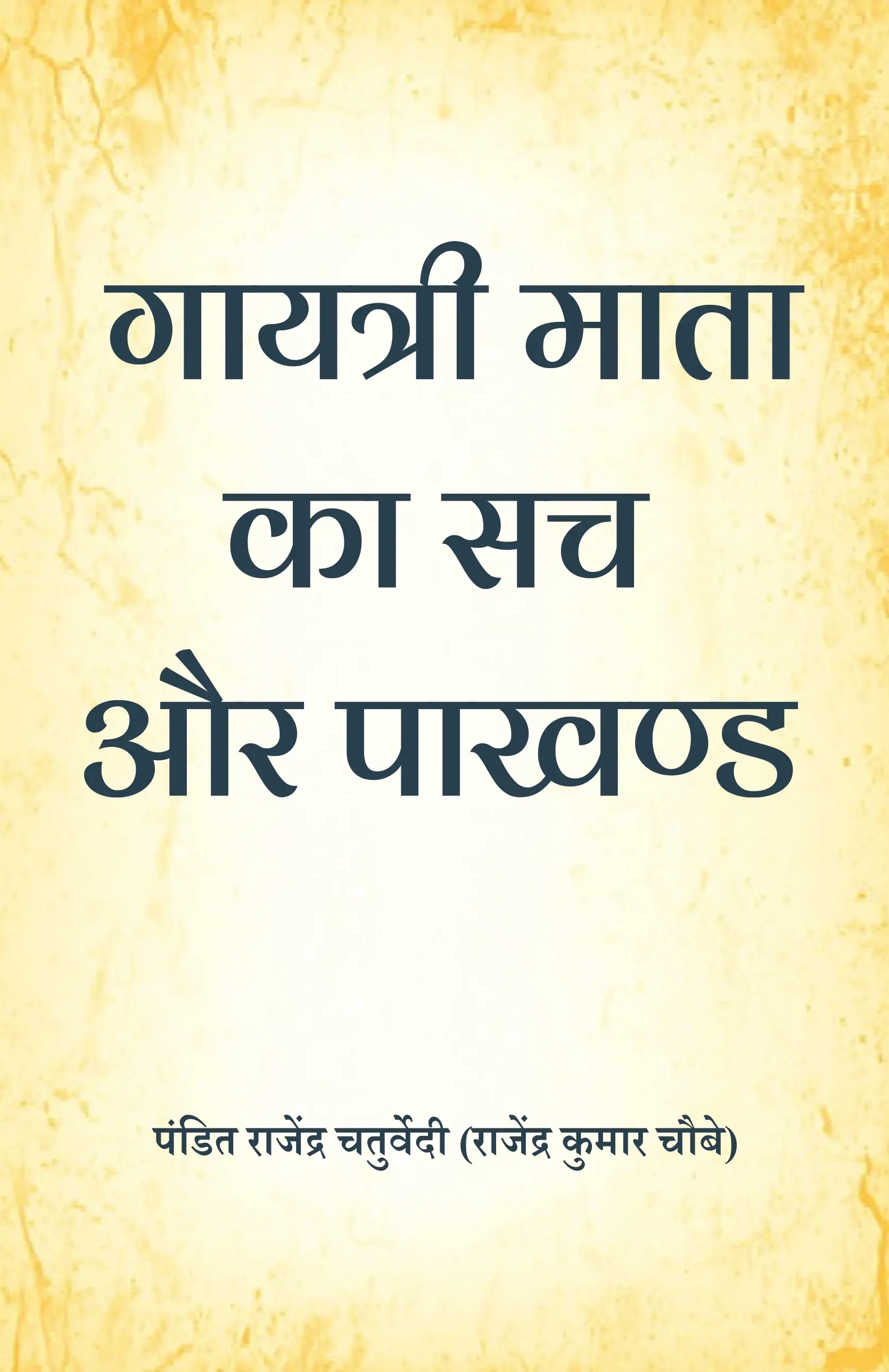 Gayatri Mata Ka Sach Aur Pakhand