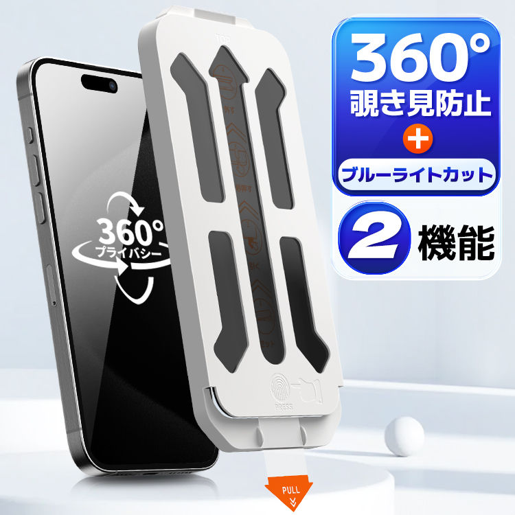 iPhone 保護フィルム 360°覗き見防止【ブルーライトカット機能】