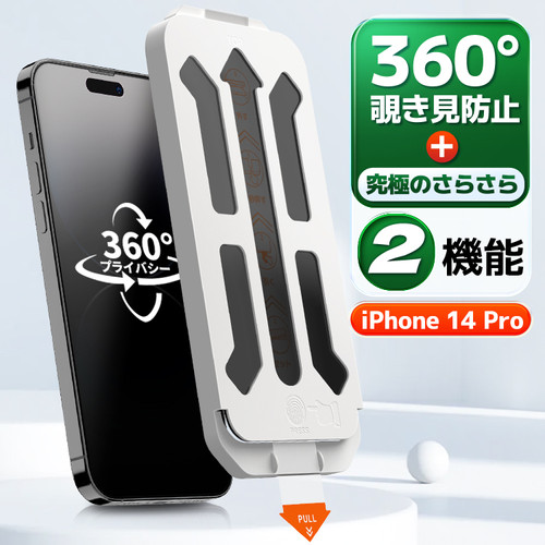iPhone 14 Pro 最強2機能フイルム 360°覗き見防止+究極のさらさら