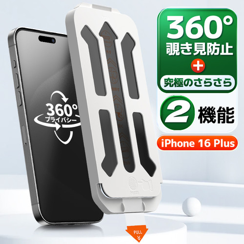 iPhone 16 Plus 最強2機能フイルム 360°覗き見防止+究極のさらさら