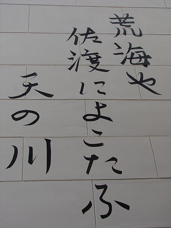 The Rough Sea by japanese poet Matsuo Basho (1644 - 1694)