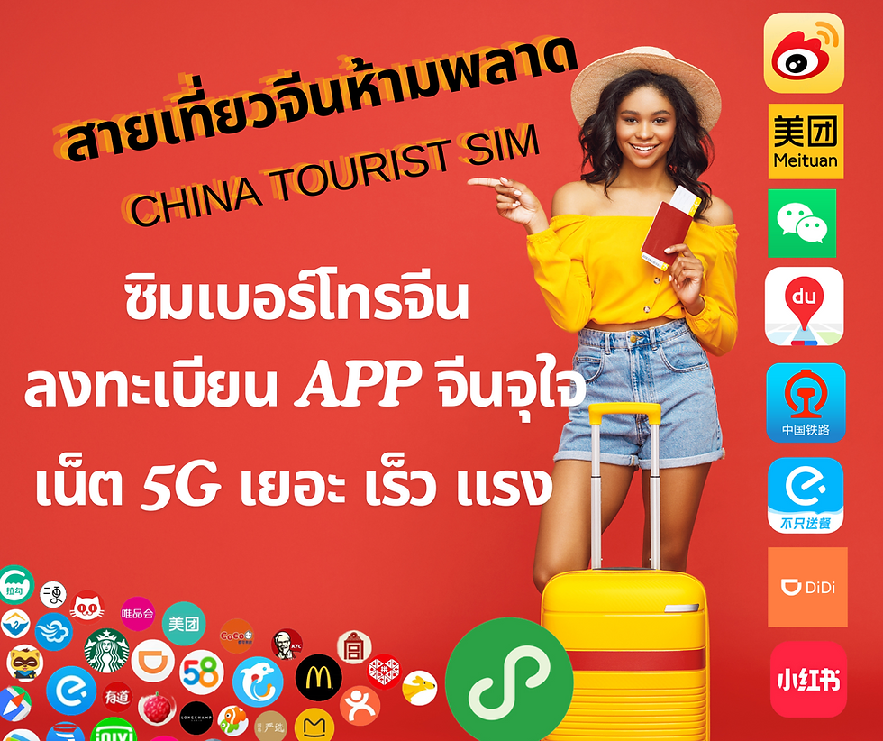 แนะนำ China Tourist Sim ซิมเบอร์จีนที่พลาดไม่ได้