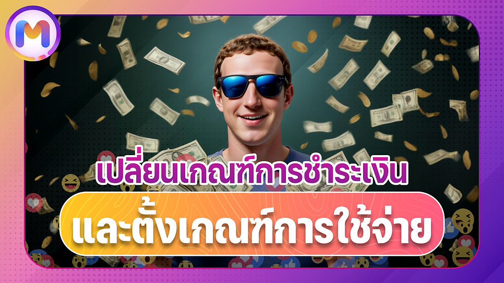 ชำระเงิน, เกณฑ์การใช้จ่าย, ตัดเงิน, จ่ายผ่านบัตร, เติมเงิน, การชำระเงิน, เฟสบุ๊ค, Facebook